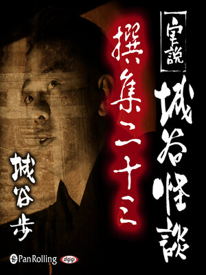 cover image of 実説 城谷怪談 撰集二十三